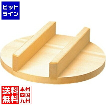 【お買い物マラソン】4/17 AM9:59まで 雅漆工芸 豊年釜用 木蓋(唐桧)55cm(51cm用) 業務用