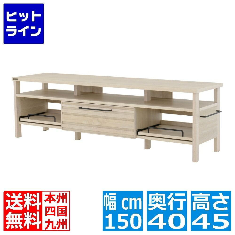 LAFIKA(ラフィカ)テレビボード(150cm幅) テレビボード ローボード テレビ台 おしゃれ 北歐 幅150cm オークナチュラル LF45-150L-IV