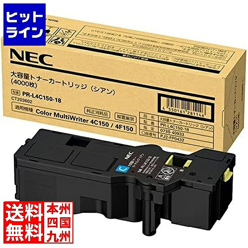 NEC 大容量トナーカートリッジ(シアン) PR-L4C150-18