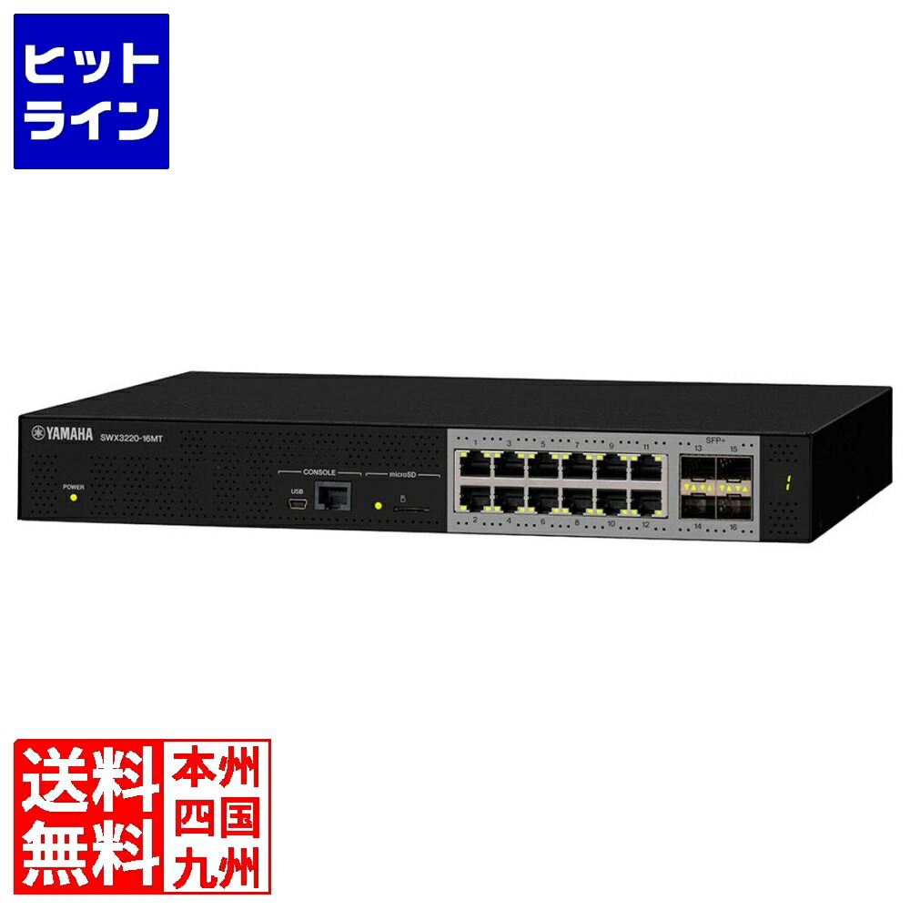 要エントリ【04/15 24時間限定当選確率2分の1！1等最大100%ポイントバック】　 ヤマハ スタンダードL3スイッチ SWX3220-16MT