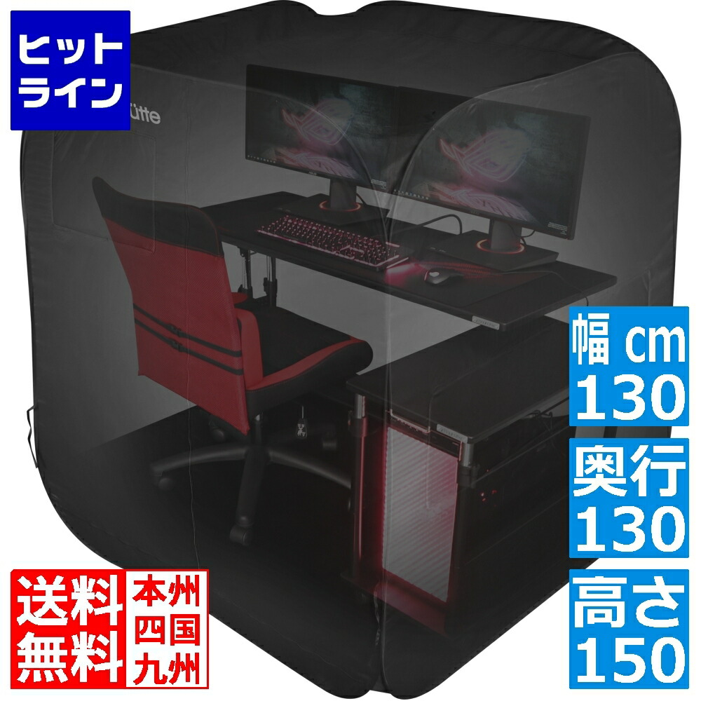 【百貨店SALE】06/11 AM1:59まで バウヒュッテ ぼっちてんと BBT1-130-BK | 遮光 受験 テレワーク