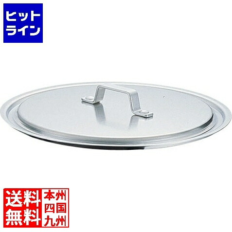 【お買い物マラソン】4/17 AM9:59まで テイケイジイ SAアルミ 餃子鍋専用蓋 45cm用 AGY14045