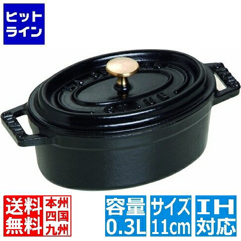 【お買い物マラソン】7/26 AM1:59まで ストウブ ピコ・ココット オーバル 11cm 黒 40500-111 ※ IH対応 IH (100V/200V)とガス火対応 RST3501｜ヒットライン