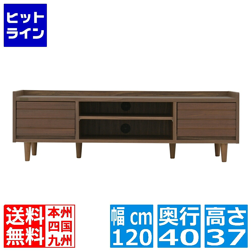 【お買い物マラソン】7/26 AM1:59まで TWICE(トワイス) テレビ台 ローボード(幅120cm) テレビボード 収納 リビング収納 40型 40V 幅120cm コンパクト 天然木 おしゃれ ブラウン TW37-120L-BR｜ヒットライン 15,768円