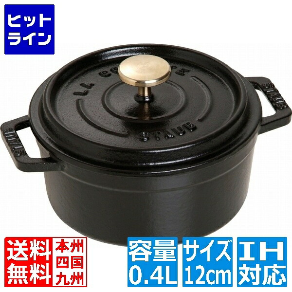 【百貨店SALE】06/11 AM1:59まで ストウブ ピコ・ココット ラウンド 12珊 黒40509-471 ※ IH相応う IH (100V/200V)と屁っ放り火相応う RST3402
