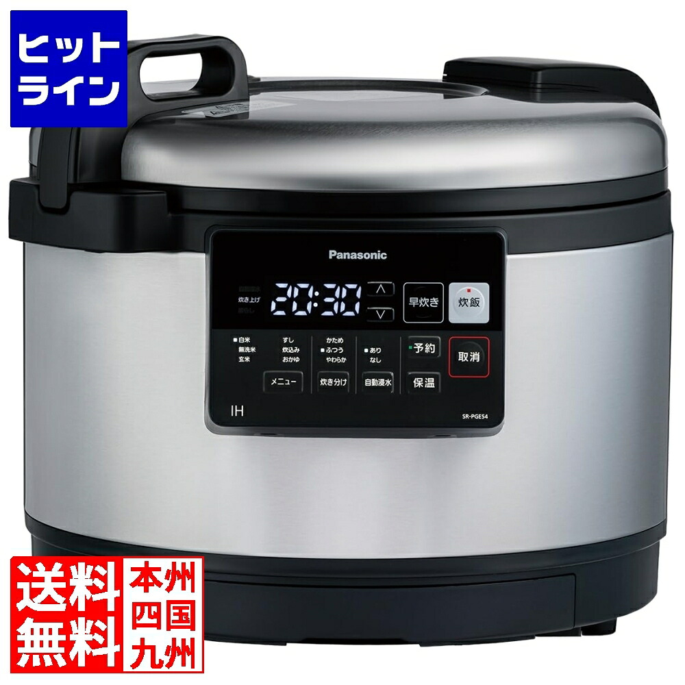 パナソニック 業務用 IHジャー炊飯器 SR-PGE54A 三相タイプ 7704421|ヒットライン