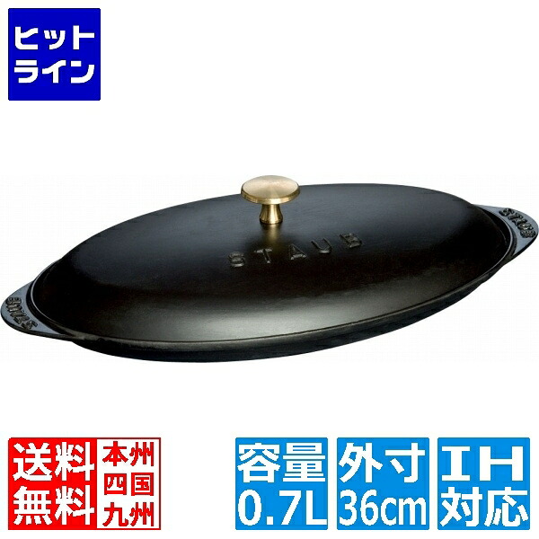 【お買い物マラソン】7/26 AM1:59まで ストウブ フィッシュ ホットプレート 40509-400 黒 ※ IH対応 IH (100V/200V)とガス火対応 RST9301|ヒットライン