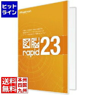 フォトロン 図脳RAPID23 パッケージ 010-0010-00000002306