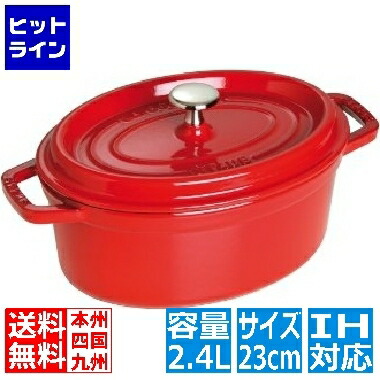 【百貨店SALE】06/11 AM1:59まで ストウブ ピコ・ココット オーバル 23糎 CR40509-830 ※ IH相応う IH (100V/200V)と屁っ放り火相応う RST4838