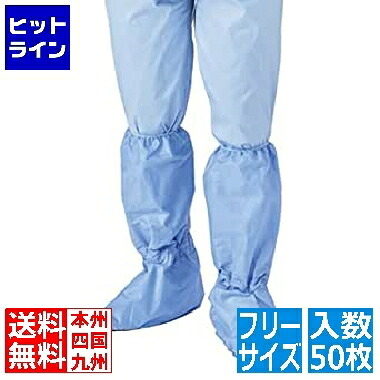 【お買い物マラソン】7/26 AM1:59まで メディテックジャパン ブーツカバー(50枚入)フリーサイズ 66160 0172201｜ヒットライン