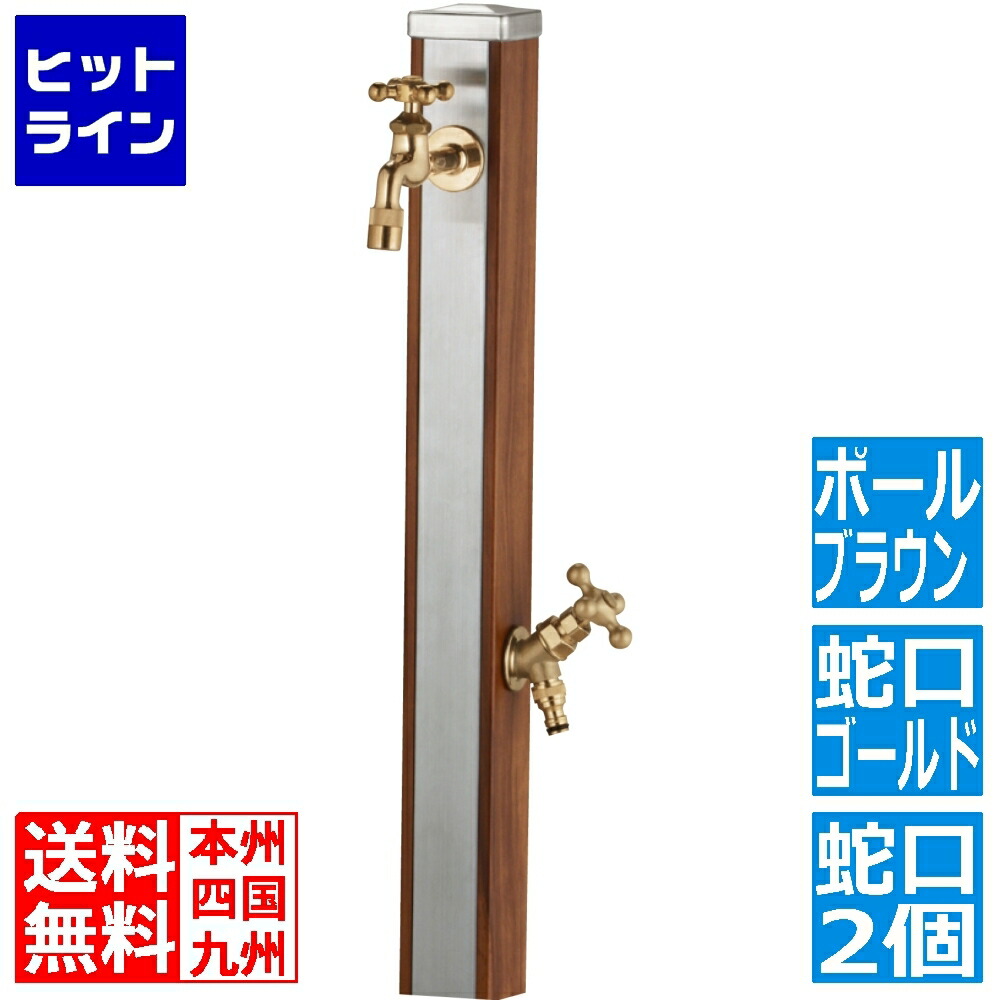 ユニソン スプレスタンド70 木材赤銅色 水道の栓2個仕掛ける ゴールド 600512210