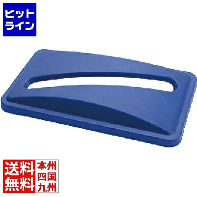 【お買い物マラソン】4/17 AM9:59まで トラスト スリムレクタングルコンテナ用 ペーパーリサイクルトップ KTL4701