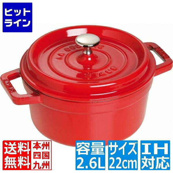 ストウブ ピコ・ココット ラウンド 22cm CR40509-825 ※ IH対応 IH (100V/200V)とガス火対応 RST4745