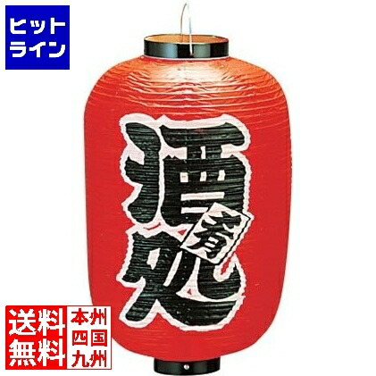 【お買い物マラソン】4/10 AM1:59まで 高山商店 ビニール提灯 印刷12号長型 酒処 b258 YTY04011