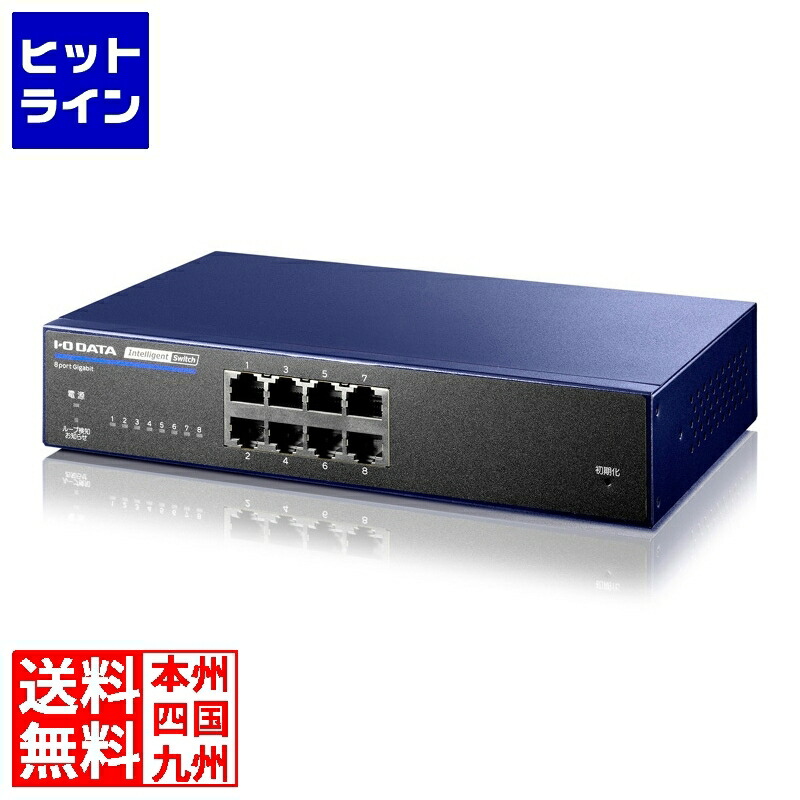アイ・オー・データ機器 IEEE802.1X認証対応L2インテリジェントスイッチ 8ポート ミレニアム群青 BSH-G08MB｜ヒットライン