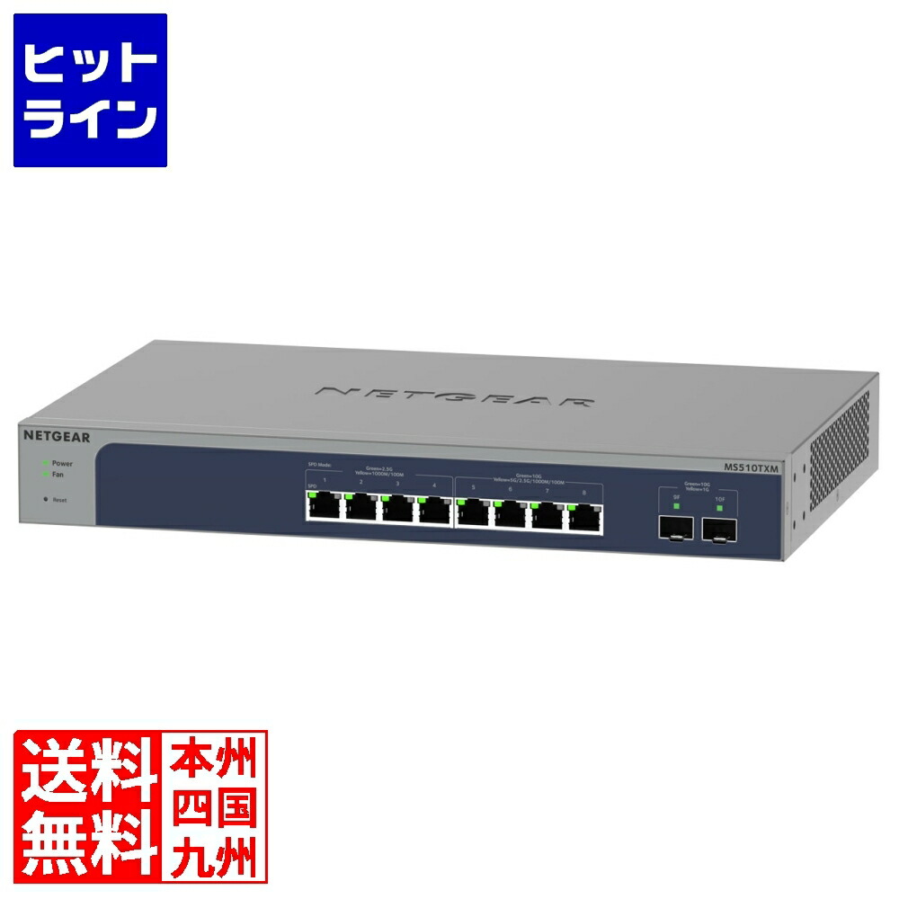 ネットギア マルチギガ8ポートSFP+ 2スロット スマートスイッチ MS510TXM-100AJS