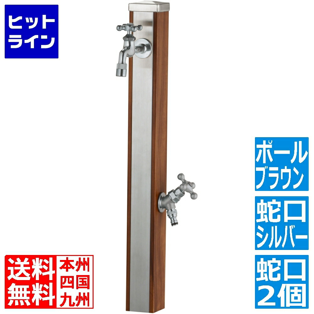 ユニソン スプレスタンド70 木材赤銅色 水道の栓2個仕掛ける しろがね色 600512220