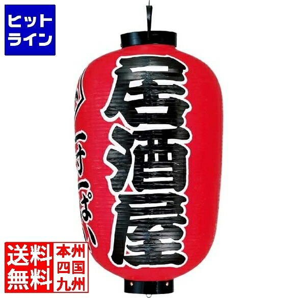 【お買い物マラソン】05/27 AM1:59まで 江部松 提灯 17号長 居酒屋(赤地黒文字白縁)