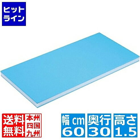 住べテクノ可塑性物質 住友 青味 抗菌百貨店耐熱 まな板B15S 60×30×H1.5糎 AMNJ702