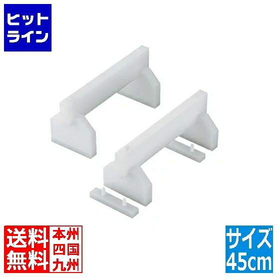 住べテクノプラスチック プラスチック高さ調整付まな板用脚 45cm H200mm 業務用 AMN63452｜ヒットライン