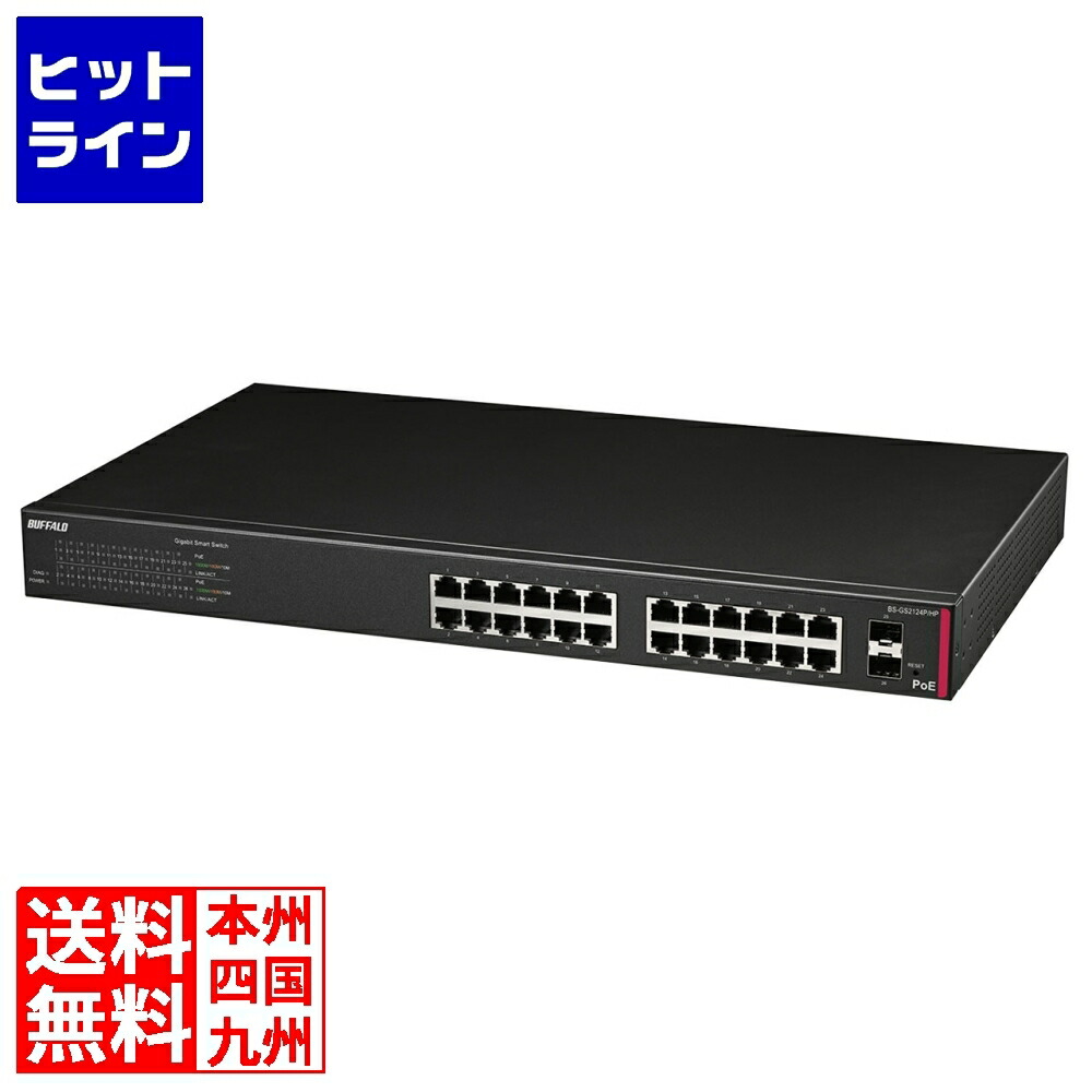【百貨店SALE】06/11 AM1:59まで 緩衝装置置き目 法人向け 度合い2 Giga PoE かっこ良い取り替えっこ 24界面 BS-GS2124P/HP