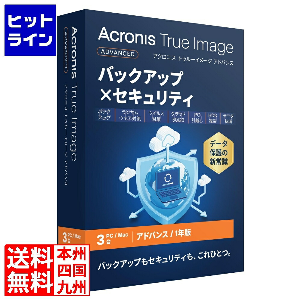 アクロニス Acronis True Image Advanced - 3マイコン +50 GB - 1Y BOX (2026) - JP HOTLA1JPS