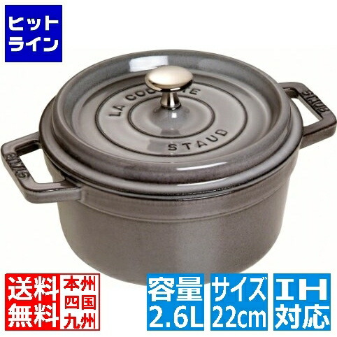 ストウブ 40509-307 ココット ラウンド 22糎 薄墨色 ※ IH相応う IH (100V/200V)と屁っ放り火相応う 40509-307