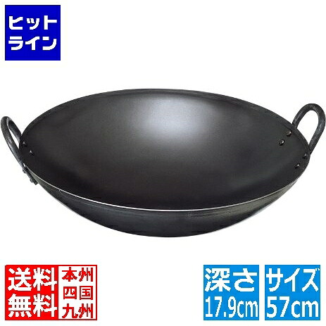 【お買い物マラソン】7/26 AM1:59まで 北陸アルミニウム SS鉄プレス中華鍋57cm 017003011|ヒットライン