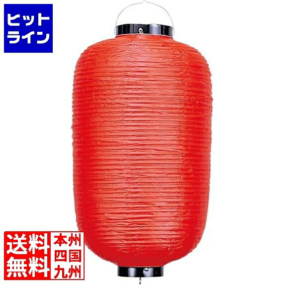 【お買い物マラソン】05/27 AM1:59まで 江部松 長 ビニール提灯 無地 12号 赤 直径330×H670