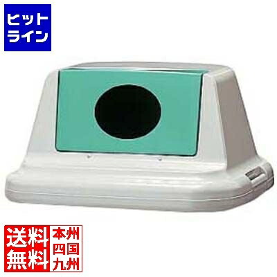 セキスイ エコダスター #90 フタ(ペットボトル用)SKDD9FG グリーン
