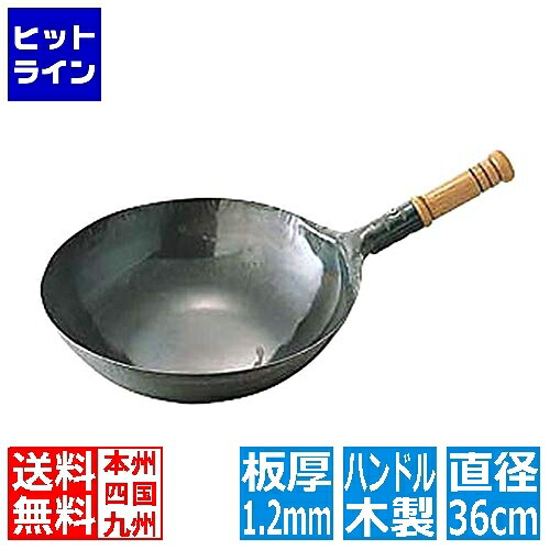 山田工業所 山田/鉄打出木柄片手中華鍋 36cm 業務用 001059