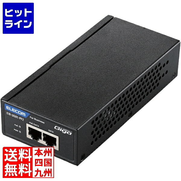 エレコム 法人向けPoEインジェクター/802.3af(標準出力)対応 EIB-UG01-PF2