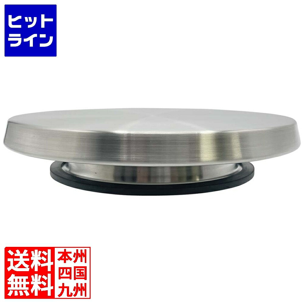 ステンレス鋼 回転させる台 差しわたし240 2409170 製菓・製パン器具-調理器具・製菓器具