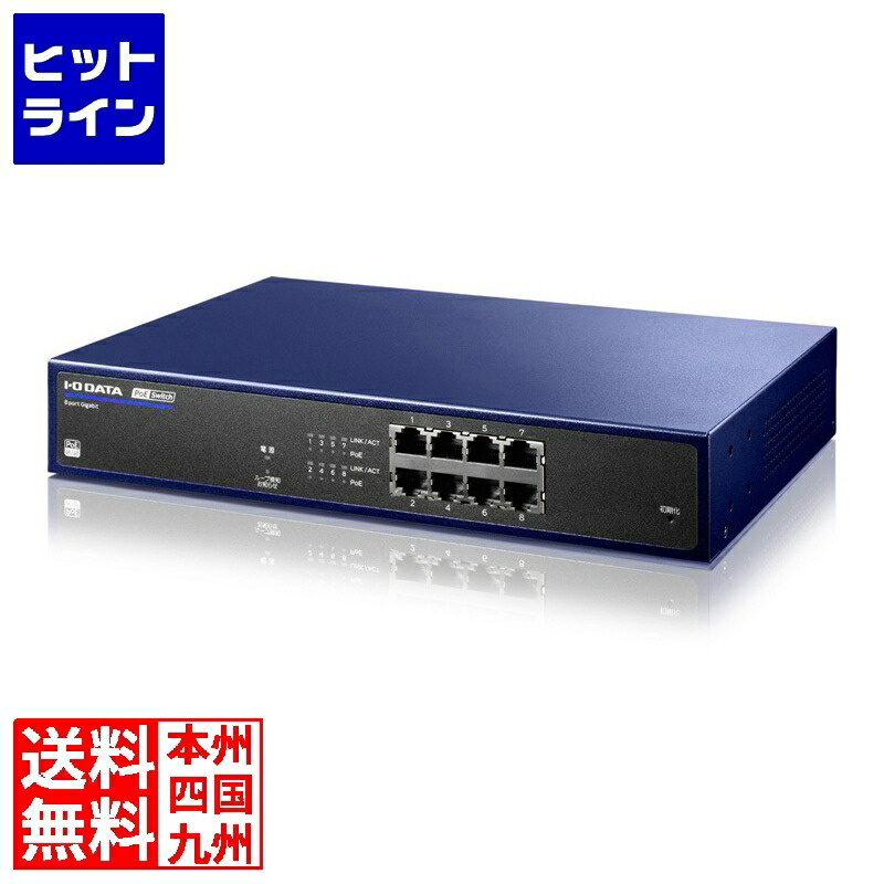 アイ・オー・データ機器 IEEE802.3at(Type2)相応う8界面PoE取り替えっこ BSH-GP08MB