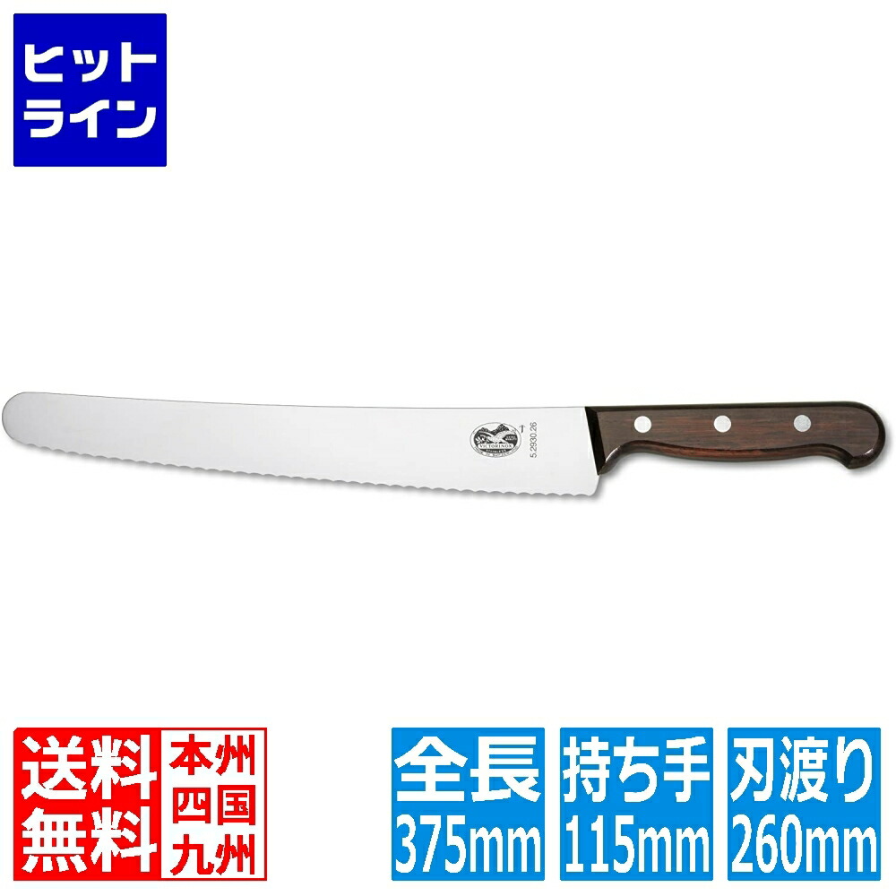 ビクトリノックス パストリーナイフ 5.2930-26 26cm 5.2930-26|ヒットライン