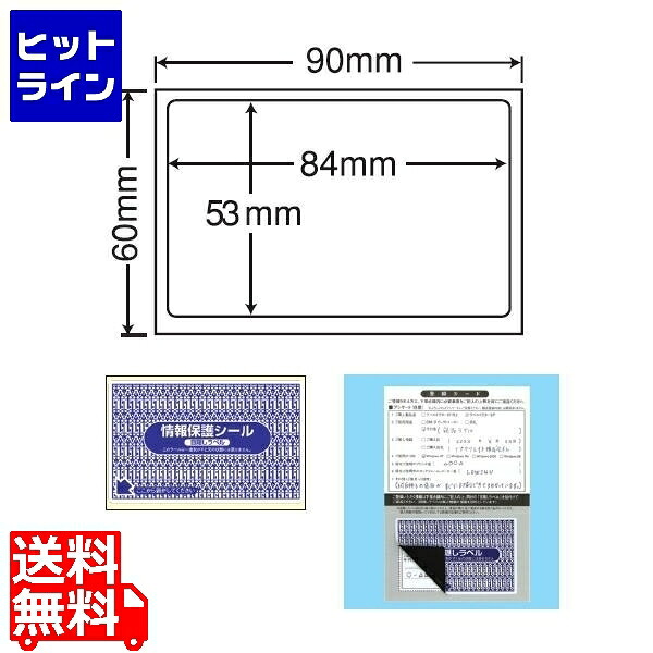 要エントリ【07/25 24時間限定当選確率2分の1!1等最大100%ポイントバック】 ナナクリエイト 情報保護シール(ナナ目隠しラベル) 84mm×53mm 90mm×60mm 1000シート(100シート×10) PPI3|ヒットライン