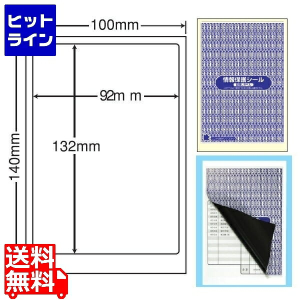 ナナクリエイト 情報保護シール(ナナ目隠しラベル) 92mm&times;132mm 100mm&times;140mm 500シート(100シート&times;5) PPI1｜ヒットライン