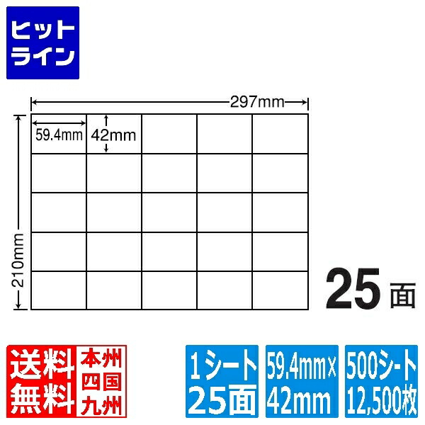 要エントリ【07/25 24時間限定当選確率2分の1！1等最大100%ポイントバック】　 C25M(VP) ナナコピー マルチタイプラベル レーザー・インクジェットプリンタ両用 東洋印刷 42&times;59.4mm 余白無し 25面付け 500シート入り｜ヒットライン