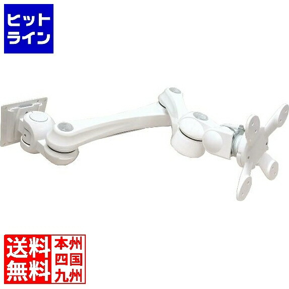モダンソリッド 水平多関節アーム(壁面取付タイプ)ホワイトモデル LA-55-1Q-WH 20,896円