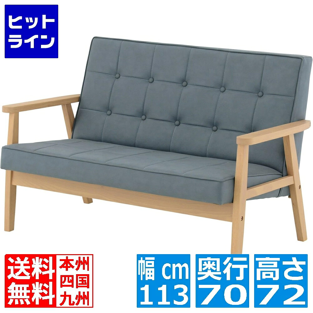 【お買い物マラソン】4/10 AM1:59まで ROCOLOR(ロコラ)ソファ(2人掛け) ソファー 二人掛けソファー木肘 一人暮らし 2P 合皮 レザー コンパクト おしゃれ 北歐 ブルー 幅113cm ROCOLOR-2P-BL