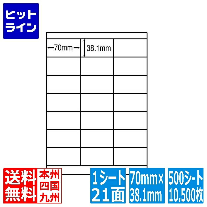 ナナラベル ナナワード 70mm&times;38.1mm A4版 210mm&times;297mm 500シート(100シート&times;5) LDZ21QF｜ヒットライン