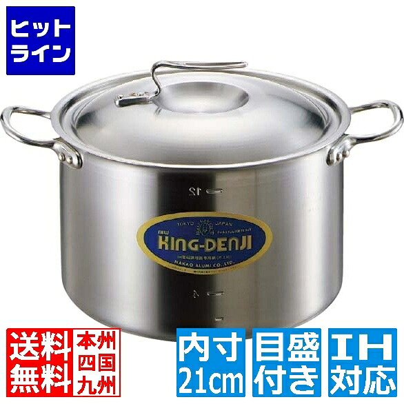 要エントリ【07/25 24時間限定当選確率2分の1！1等最大100%ポイントバック】　 中尾アルミ製作所 ニューキングデンジ 半寸胴鍋(目盛付) 21cm ※IH対応(100V/200V) 業務用｜ヒットライン