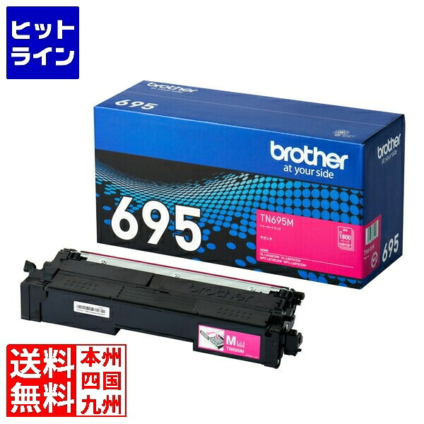ブラザー工業 【茶飲み友だち完全無欠】トナーカートリッジ マゼンタ TN695M
