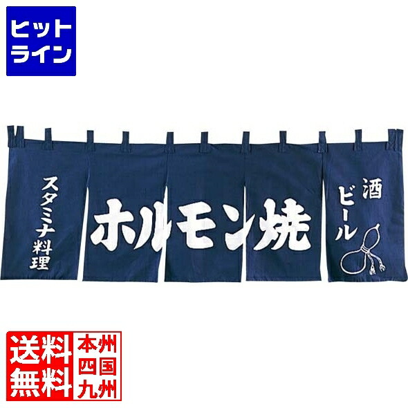 江部松 EBM ホルモン焼 のれん YC-9 1164300 6-2041-1001