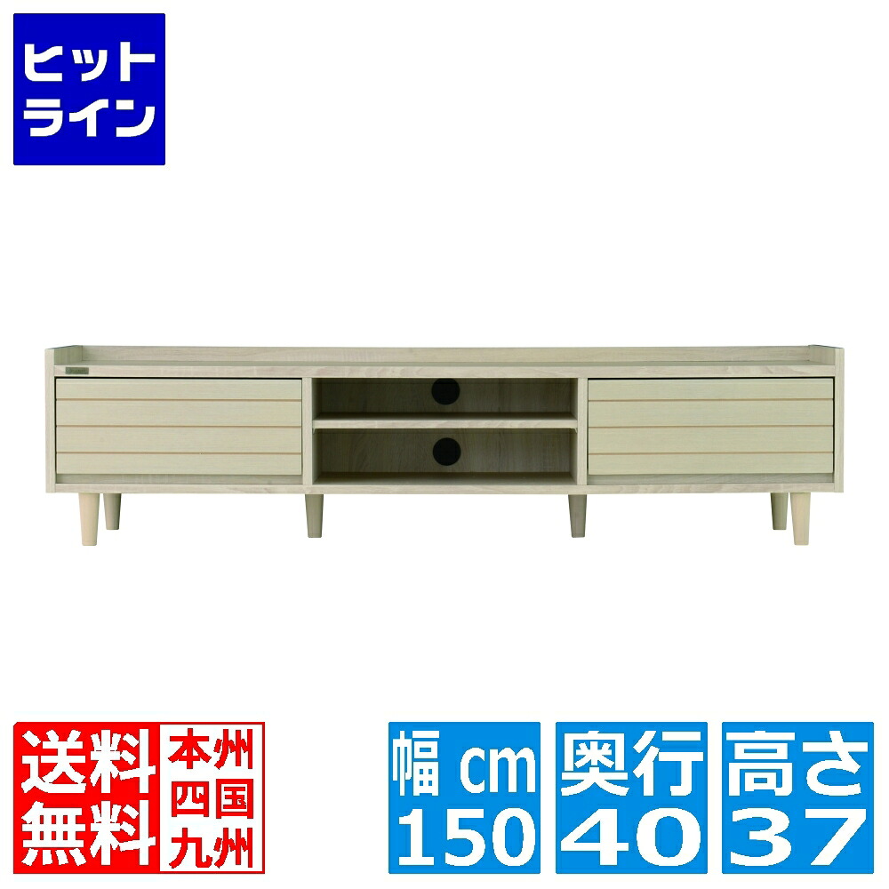TWICE(トワイス) テレビ台 ローボード(幅150cm) テレビボード 収納 扉 リビング収納 50型 50V 幅150 天然木 オークナチュラル TW37-150L-IV