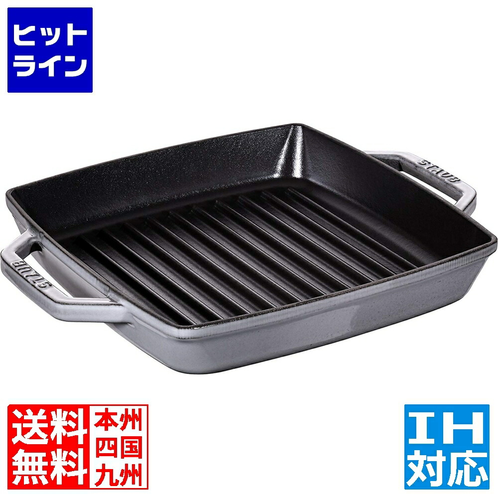 【百貨店SALE】06/11 AM1:59まで ストウブ 40511-729-0 ストウブ ピュアグリルスクエア 23珊 薄墨色 ※ IH相応う IH (100V/200V)と屁っ放り火相応う