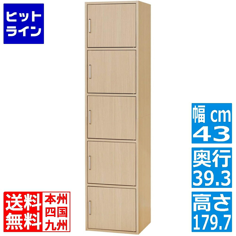 【百貨店SALE】06/11 AM1:59まで 納める棚 仕合わせ 白井製作 ストッカー 扉付き添い人納める 一人暮らし 5段 自然的赤銅色 肌理柄 幅43×奥ぶかさ39.3×高さ179.7糎  FUL-18455デオキシリボ核酸 フルニコ
