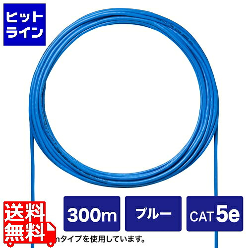 【お買い物マラソン】7/26 AM1:59まで サンワサプライ CAT5eUTP単線ケーブルのみ300m KB-C5L-CB300BLN｜ヒットライン