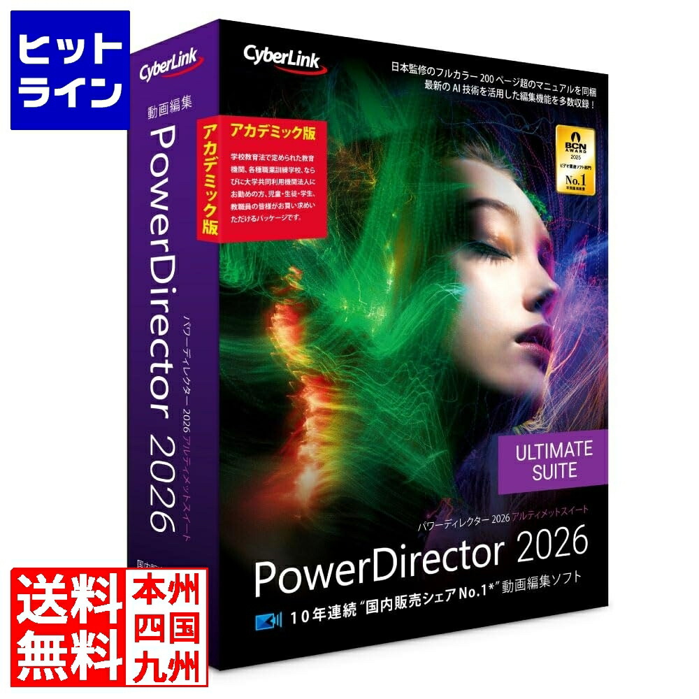 【お買い物マラソン】4/10 AM1:59まで サイバーリンク PowerDirector 2026 Ultimate Suite アカデミック版 PDR24ULSAC-001
