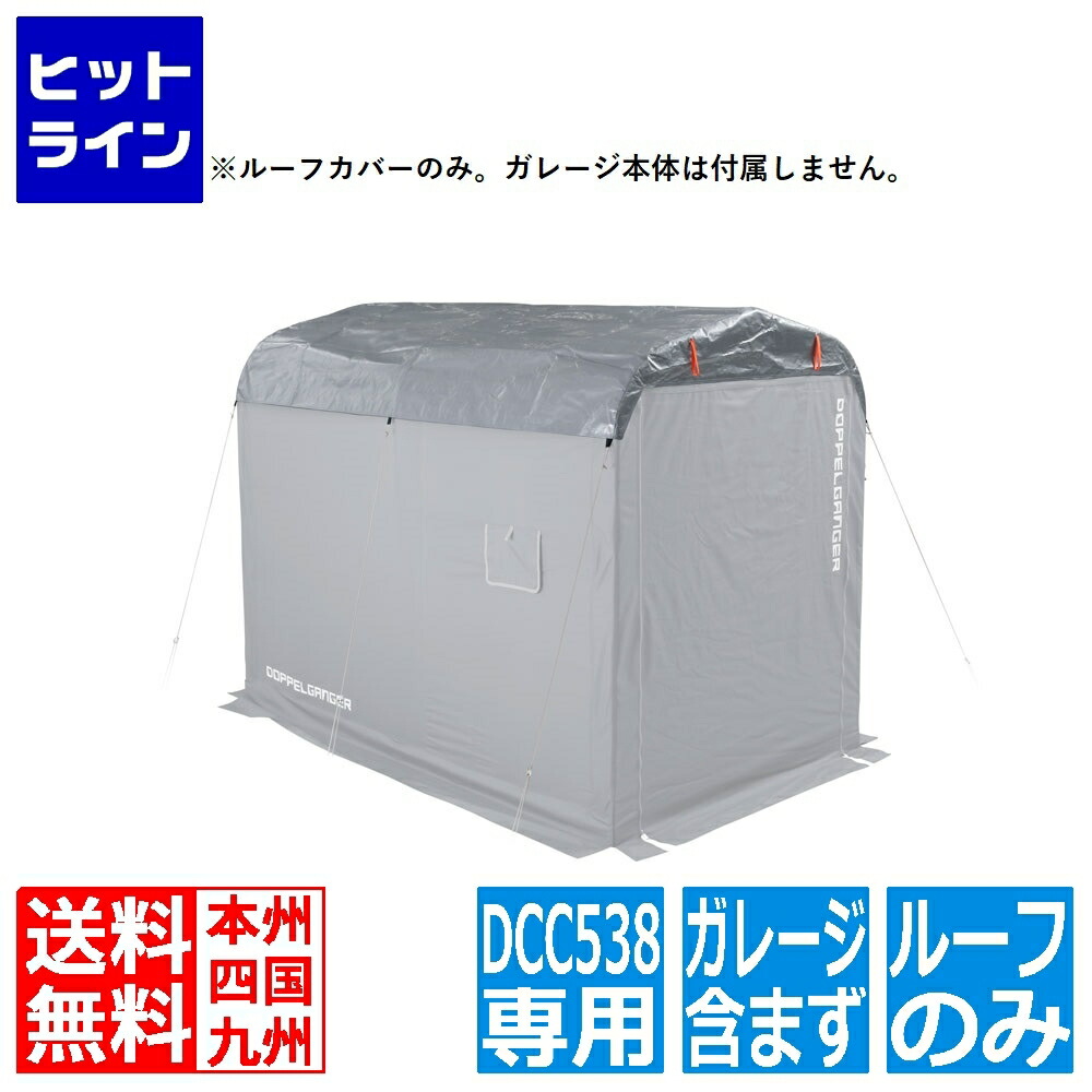 【お買い物マラソン】4/17 AM9:59まで ドッペルギャンガー バイクガレージDCC538用 UV耐候ルーフ(ルーフカバーのみ。ガレージ本体は付属しません) DCC587-SL